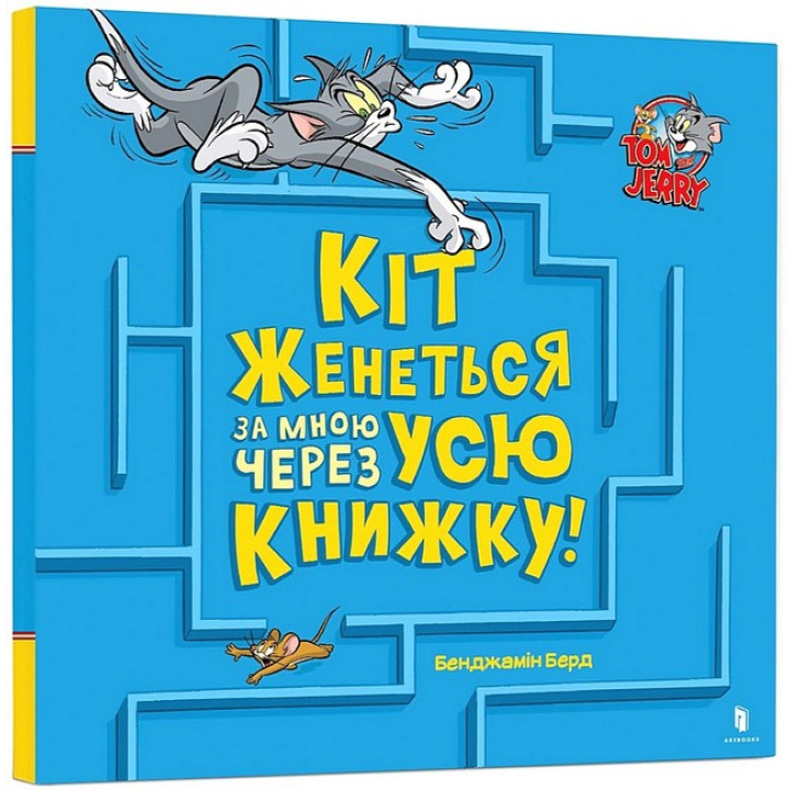 Кіт женеться за мною через усю книжку!