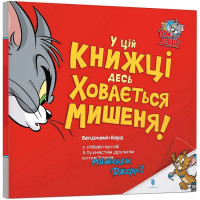 У цій книжці десь ховається мишеня!