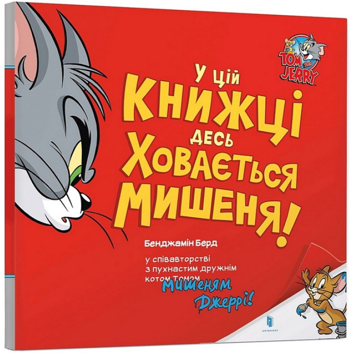 У цій книжці десь ховається мишеня!