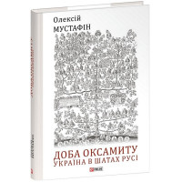 Доба оксамиту. Україна в шатах Русі
