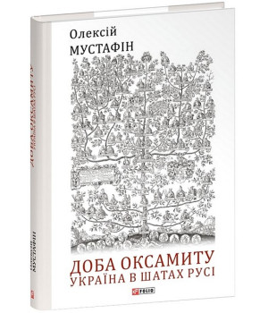 Доба оксамиту. Україна в шатах Русі