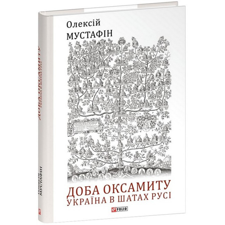 Доба оксамиту. Україна в шатах Русі