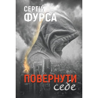 Повернути себе