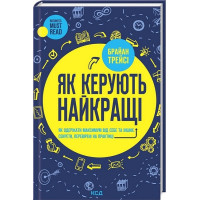 Як керують найкращі