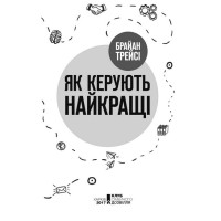 Як керують найкращі