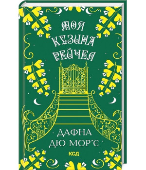 Моя кузина Рейчел