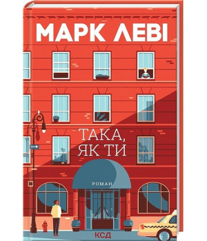 Така, як ти