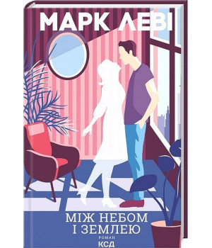 Між небом і землею