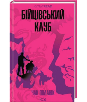 Бійцівський клуб