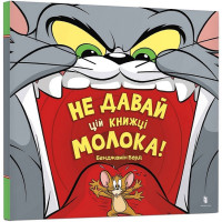 Не давай цій книжці молока!