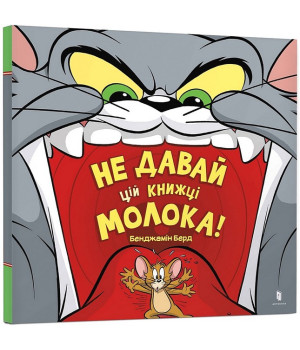 Не давай цій книжці молока!