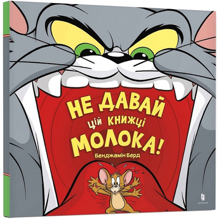 Не давай цій книжці молока!