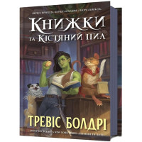 Книжки та кістяний пил