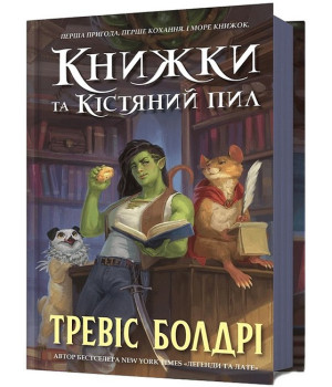 Книжки та кістяний пил Книжки та кістяний пил