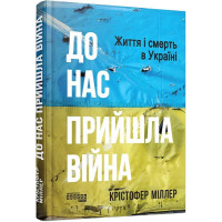 До нас прийшла війна. Життя і смерь в Україні (у)