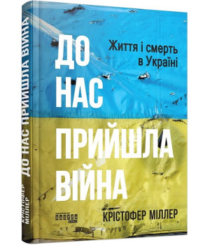 До нас прийшла війна. Життя і смерь в Україні (у)