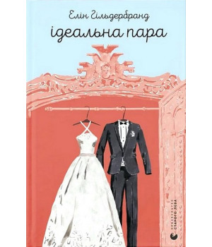 Ідеальна пара