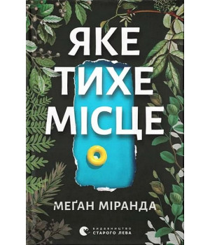 Яке тихе місце