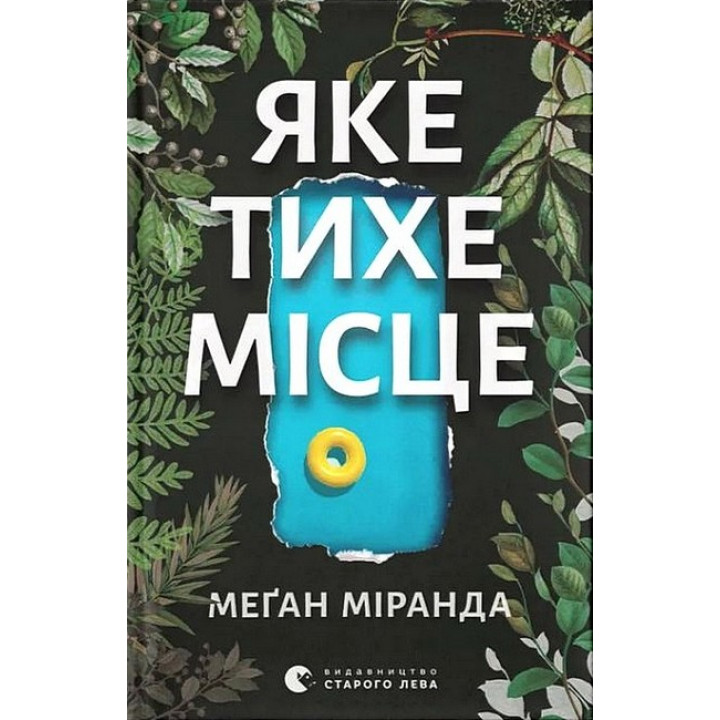 Яке тихе місце