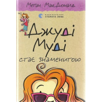 Джуді Муді стає знаменитою. Книга 2
