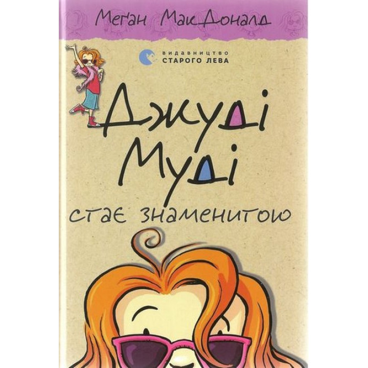 Джуді Муді стає знаменитою. Книга 2