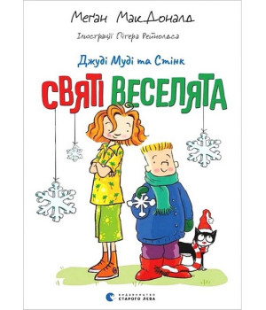 Джуді Муді та Стінк. Святі веселята