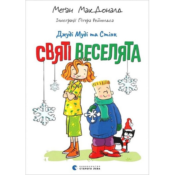 Джуді Муді та Стінк. Святі веселята