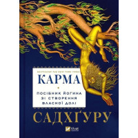 Карма. Посібник йогина зі створення власної долі