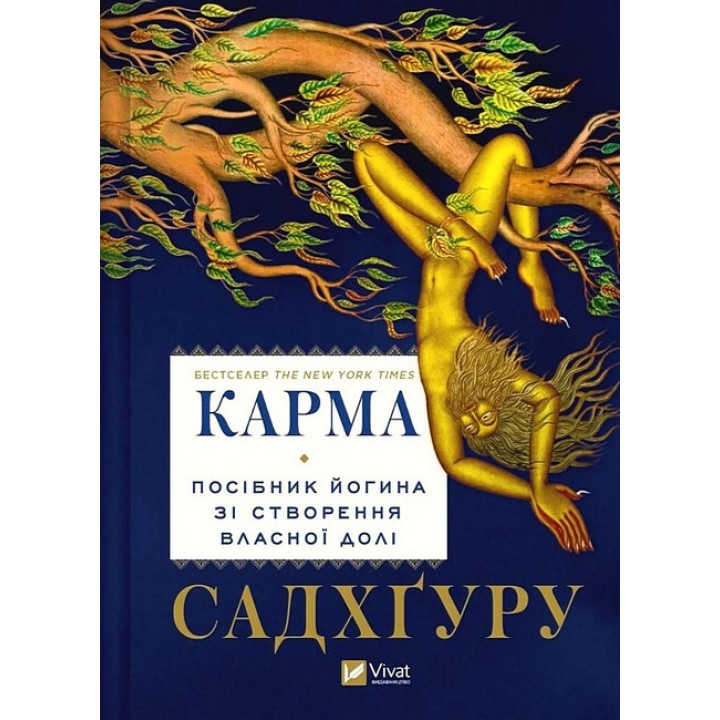 Карма. Посібник йогина зі створення власної долі