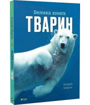 Велика книга тварин