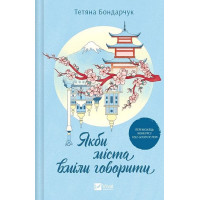 Якби міста вміли говорити