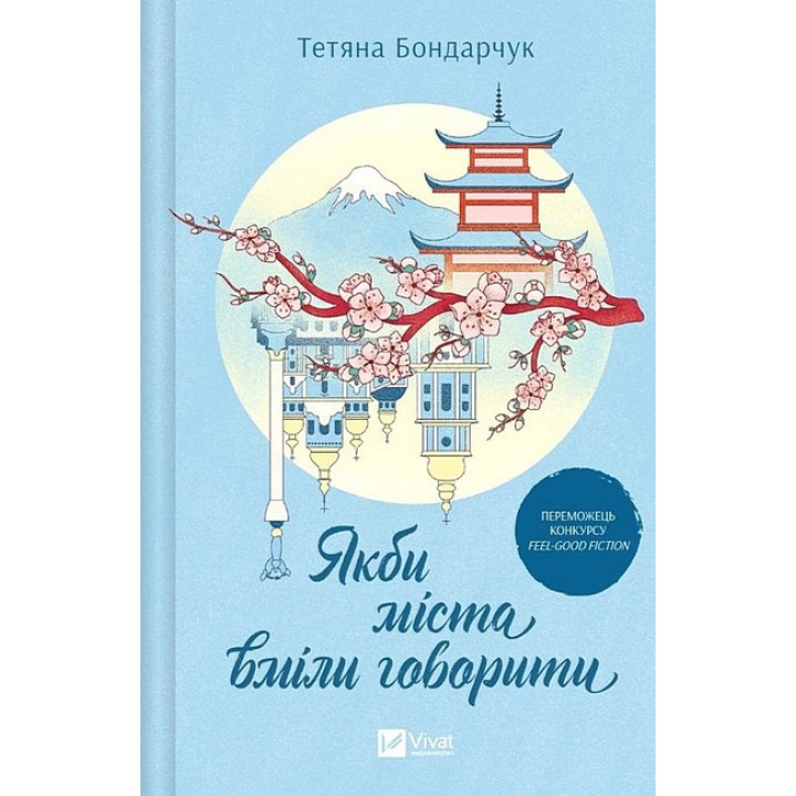 Якби міста вміли говорити