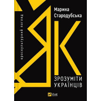 Як зрозуміти українців: кроскультурний погляд