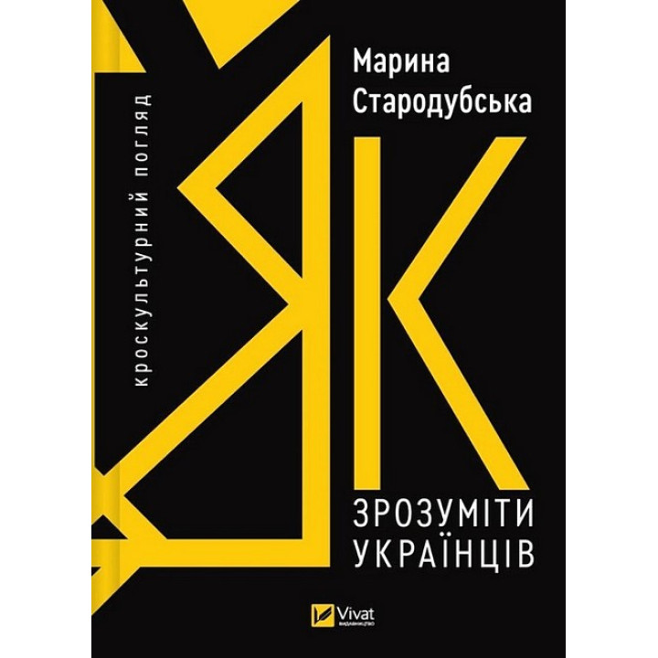 Як зрозуміти українців: кроскультурний погляд