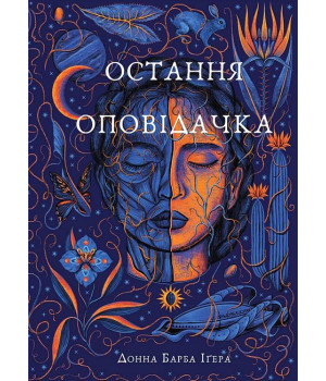 Остання оповідачка