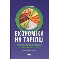 Економіка на тарілці. Пояснення складних процесів на звичайних продуктах
