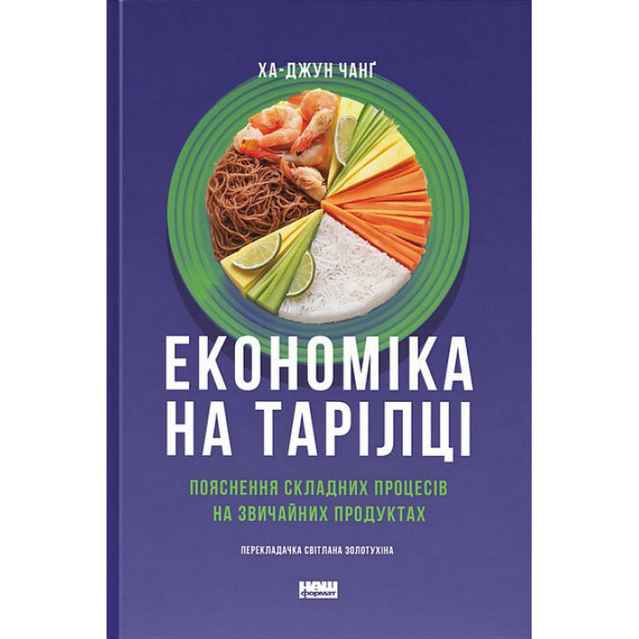 Економіка на тарілці. Пояснення складних процесів на звичайних продуктах