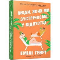 Люди, яких ми зустрічаємо у відпустці (paperback)
