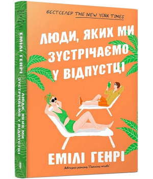 Люди, яких ми зустрічаємо у відпустці (paperback)