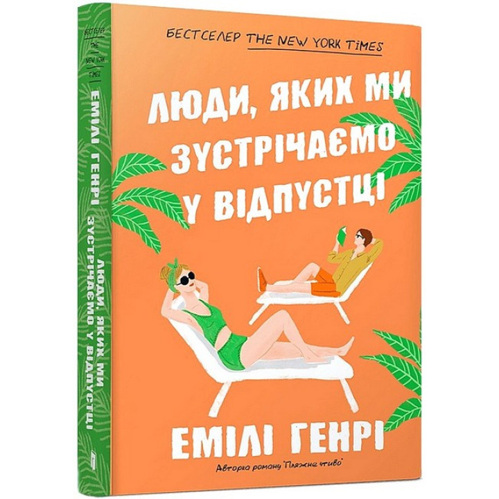 Люди, яких ми зустрічаємо у відпустці (paperback)