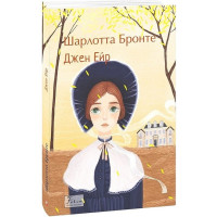 Джен Ейр