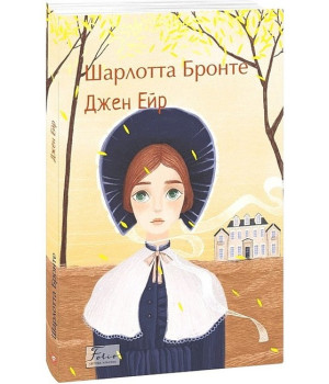 Джен Ейр