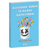 Кохання, війна та важкі наркотики