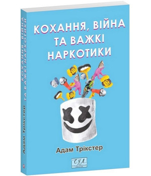 Кохання, війна та важкі наркотики