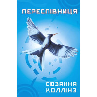 Голодні ігри. Книга 3. Переспівниця