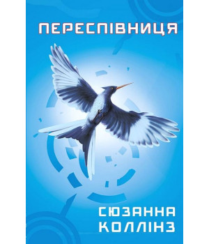 Голодні ігри. Книга 3. Переспівниця