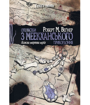 Оповістки з Меекханського прикордоння. Книга 5. Кожна мертва мрія