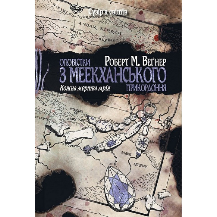 Оповістки з Меекханського прикордоння. Книга 5. Кожна мертва мрія