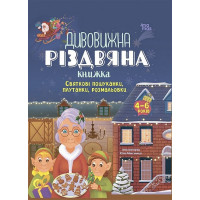 Дивовижна різдвяна книжка. Святкові пошуканки, плутанки, розмальовки. 4–6 років