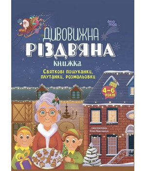 Дивовижна різдвяна книжка. Святкові пошуканки, плутанки, розмальовки. 4–6 років
